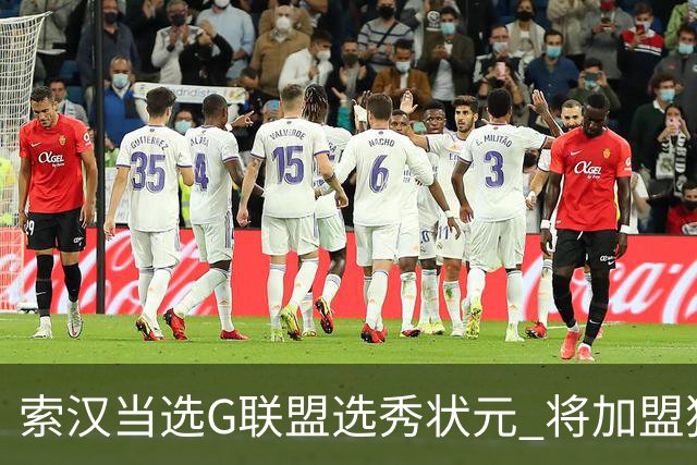 索汉当选G联盟选秀状元 将加盟独行侠下属德州传奇队