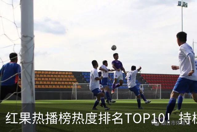 红果热播榜热度排名TOP10！持械入宋第6，第一名7318万登顶榜首