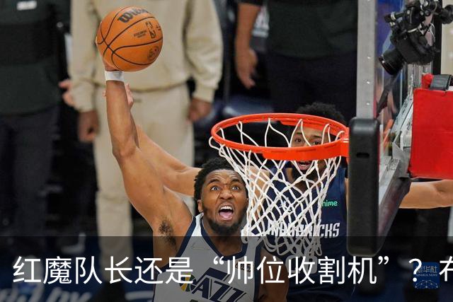 红魔队长还是“帅位收割机”？布鲁诺的过度自我正动摇曼联根基