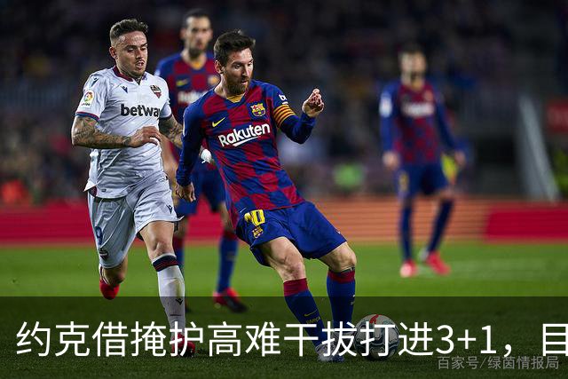 约克借掩护高难干拔打进3+1，目前已砍下20分