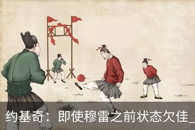 约基奇：即使穆雷之前状态欠佳 只要他开始进球就有可能爆发
