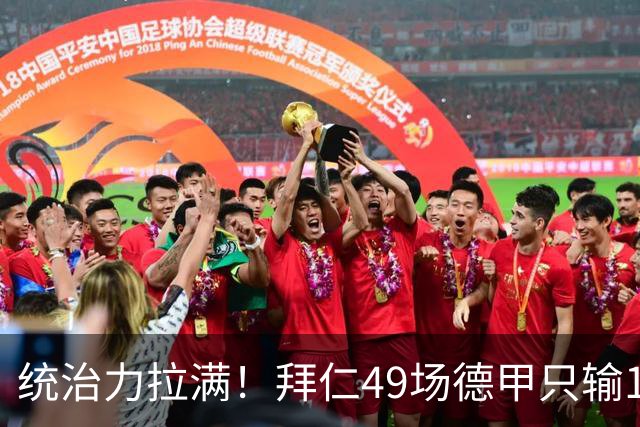 统治力拉满！拜仁49场德甲只输1场，21轮不败，五大联赛现存最长纪录