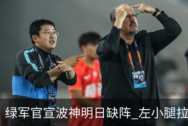 绿军官宣波神明日缺阵 左小腿拉伤或很快回归