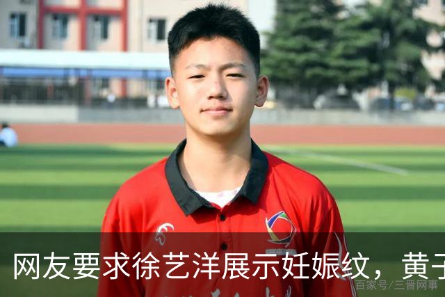 网友要求徐艺洋展示妊娠纹，黄子韬直播中情绪失控回怼：凭什么给他看，不要拿我家人开这种玩笑