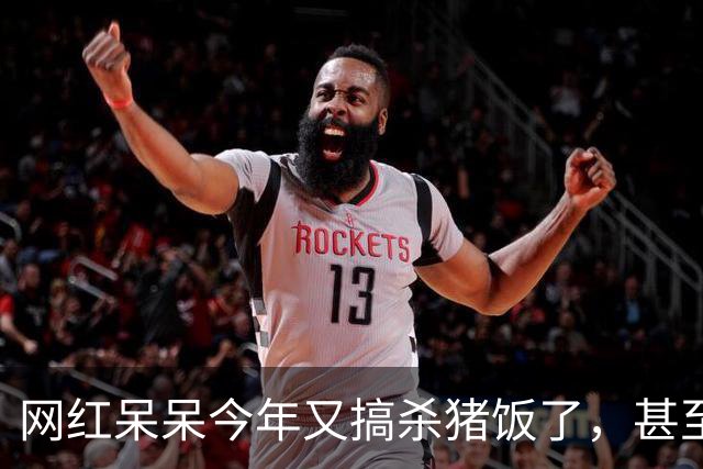 网红呆呆今年又搞杀猪饭了，甚至直接在门前田地里砌墙建大棚，排场搞得很大