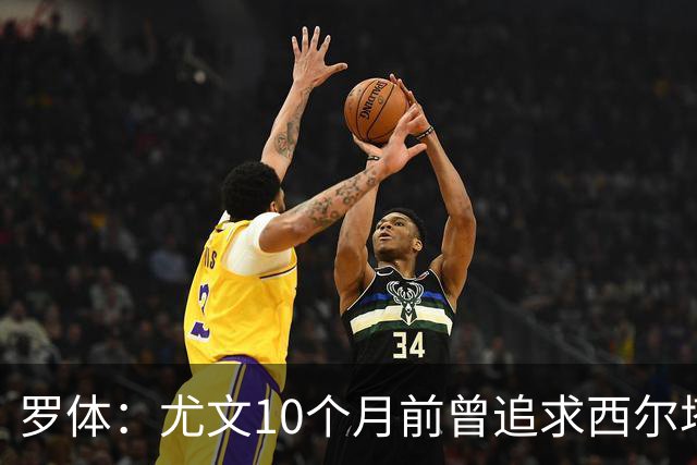 罗体：尤文10个月前曾追求西尔塔宁，如今他在尤尔加登踢核心
