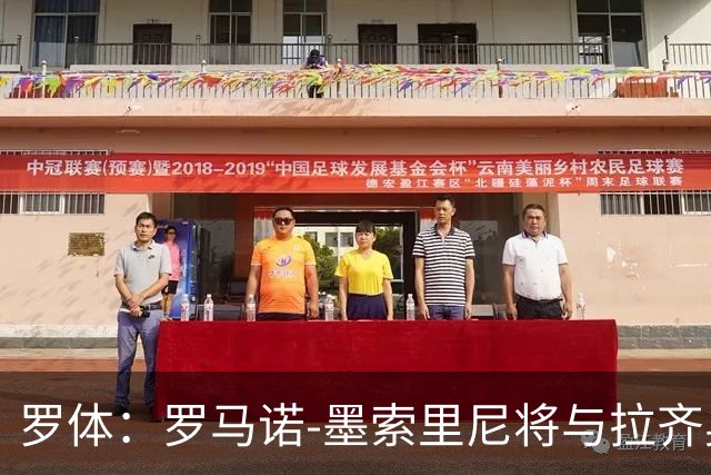 罗体：罗马诺-墨索里尼将与拉齐奥续约到2030年