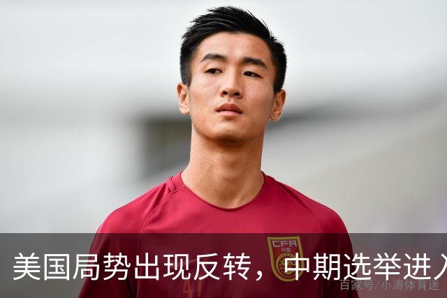 美国局势出现反转，中期选举进入倒计时，特朗普支持率反弹回升？