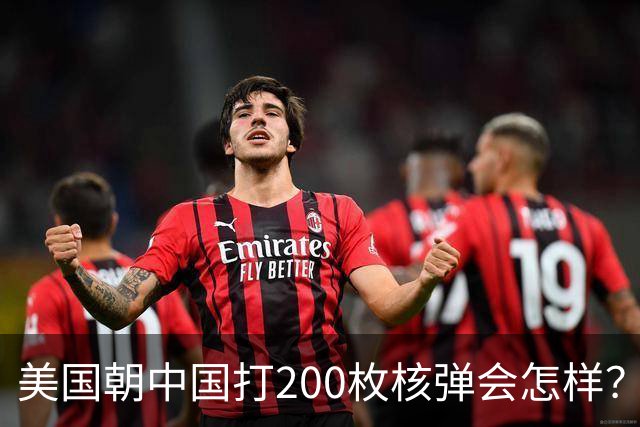 美国朝中国打200枚核弹会怎样？国防部一发导弹，答案摆在太平洋