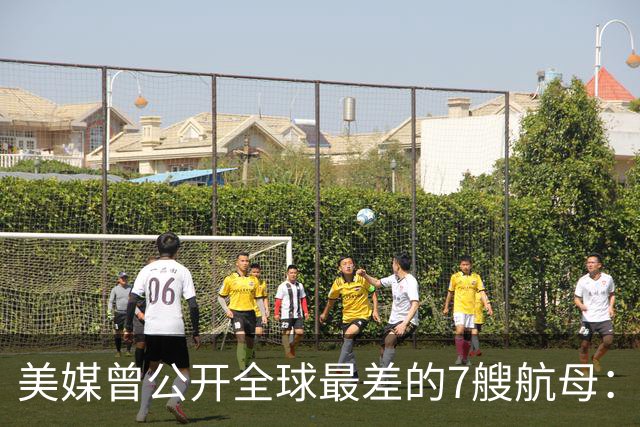 美媒曾公开全球最差的7艘航母：辽宁舰上榜，福建舰与山东舰呢？