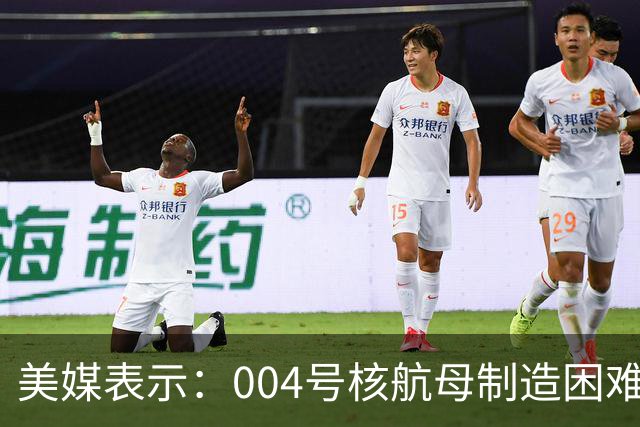 美媒表示：004号核航母制造困难，3艘航母已经是极限，难道中方出现技术瓶颈？