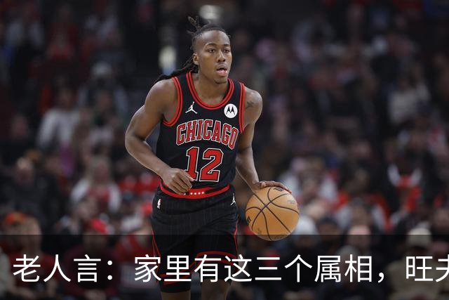 老人言：家里有这三个属相，旺夫旺妻，最旺儿女，家人福寿双全