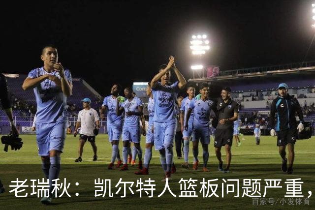 老瑞秋：凯尔特人篮板问题严重，米切罗面对老东家迎来救赎机会