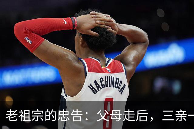 老祖宗的忠告：父母走后，三亲一定要断交！是哪三亲？为何要断？
