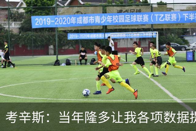 考辛斯：当年隆多让我各项数据提升 范弗里特如今也在帮助申京