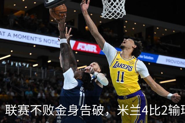 联赛不败金身告破，米兰4比2输球跌至第五