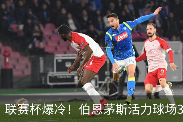 联赛杯爆冷！伯恩茅斯活力球场3-0击溃阿斯顿维拉，埃梅里又被杯赛拦腰