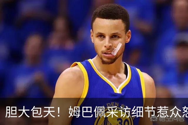胆大包天！姆巴佩采访细节惹众怒，多品牌连夜切割，懂球帝直接不予翻译