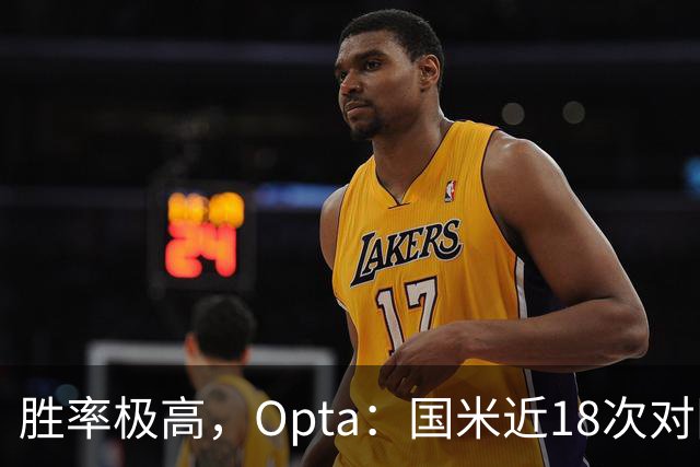 胜率极高，Opta：国米近18次对阵紫百合16场不败，10胜6平