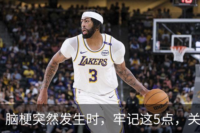 脑梗突然发生时，牢记这5点，关键时刻能救命