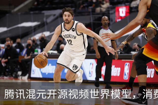 腾讯混元开源视频世界模型，消费级显卡就能跑