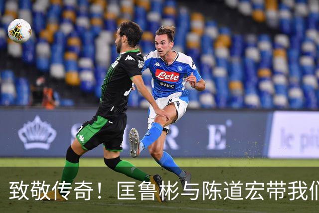 致敬传奇！匡鲁彬与陈道宏带我们回顾中国篮球前行者与经典时刻