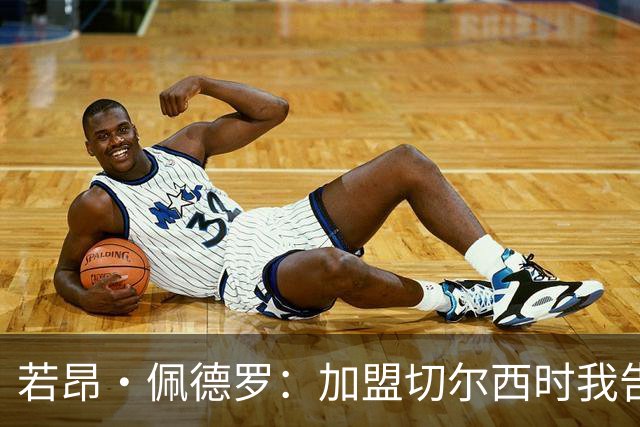 若昂·佩德罗：加盟切尔西时我告诉帕尔默，我绝不是来抢他位置的