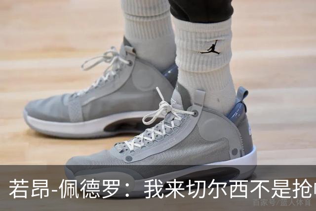 若昂-佩德罗：我来切尔西不是抢帕尔默位置，一段友谊产生了