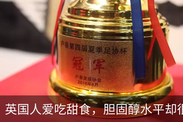 英国人爱吃甜食，胆固醇水平却很低？7个生活习惯一次说清楚