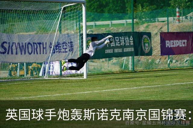 英国球手炮轰斯诺克南京国锦赛：一天双赛不公平，中国球员获优待
