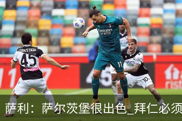 萨利：萨尔茨堡很出色 拜仁必须要拿出最好表现