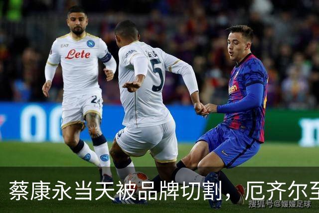 蔡康永当天被品牌切割，厄齐尔至今没等来阿森纳道歉，姆巴佩会不一样吗？