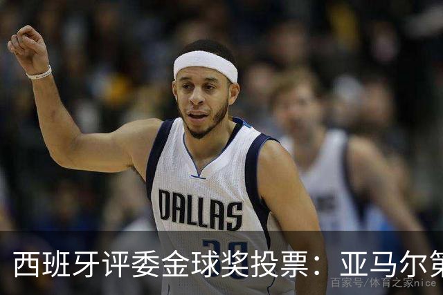 西班牙评委金球奖投票：亚马尔第二，凯恩第三，梅西第八