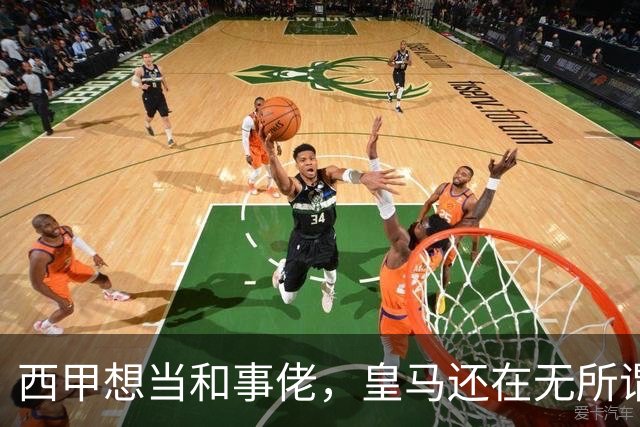 西甲想当和事佬，皇马还在无所谓，傲慢的皇马还要装多久鸵鸟