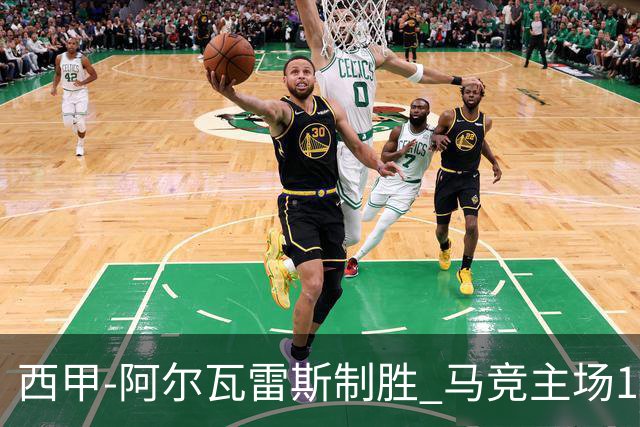 西甲-阿尔瓦雷斯制胜 马竞主场1-0力克拉科鲁尼亚