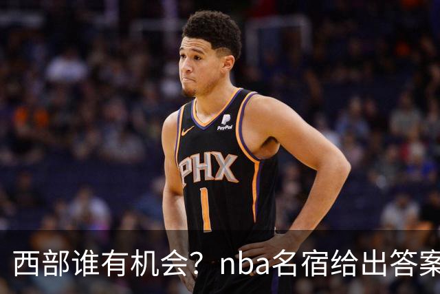 西部谁有机会？nba名宿给出答案，点名两支队伍，直言阿德巴约要更自私