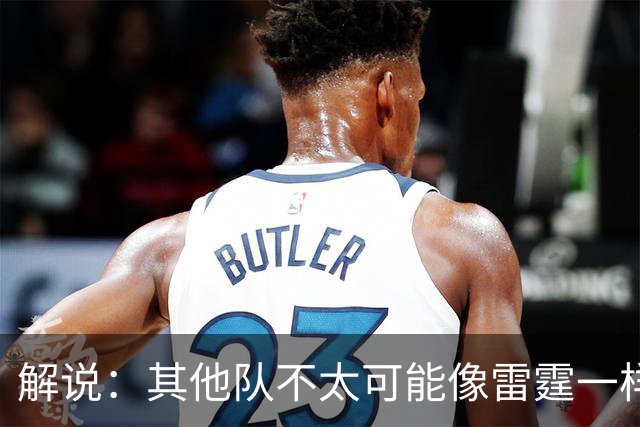 解说：其他队不太可能像雷霆一样协防 文班有更多篮下吃饼的机会