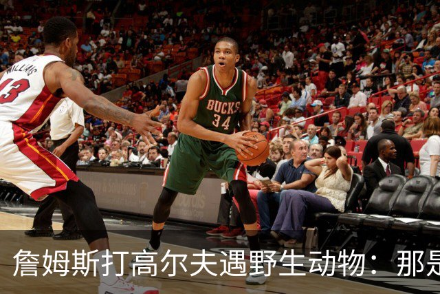 詹姆斯打高尔夫遇野生动物：那是狐狸还是郊狼？