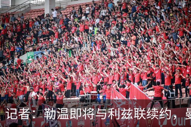 记者：勒温即将与利兹联续约，曼联冬窗引进他的计划或落空
