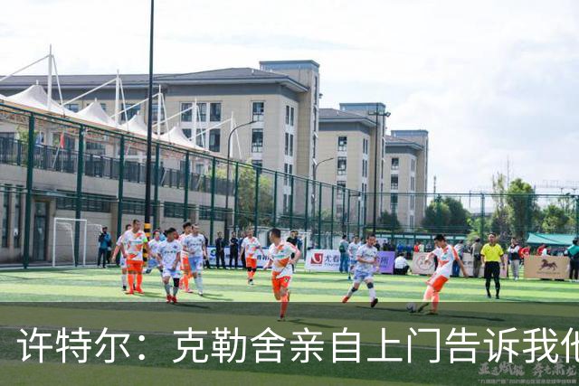 许特尔：克勒舍亲自上门告诉我他要离任，我对此并非毫无准备