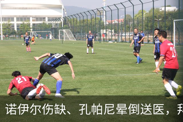 诺伊尔伤缺、孔帕尼晕倒送医，拜仁战弗赖堡只剩残阵