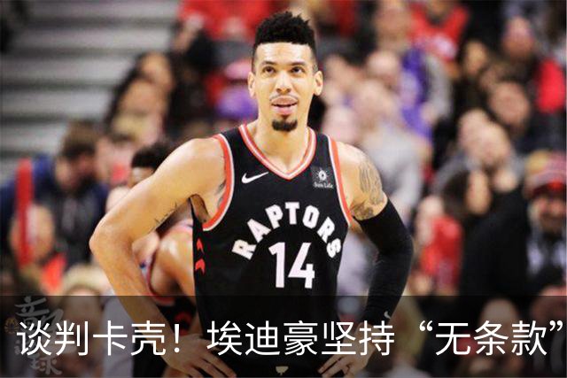 谈判卡壳！埃迪豪坚持“无条款”合同，曼联则要加欧冠条款