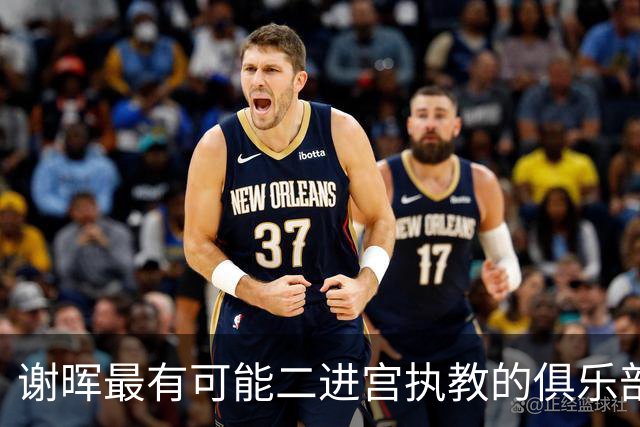 谢晖最有可能二进宫执教的俱乐部预测！本赛季中甲表现不俗有冲超希望
