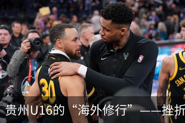 贵州U16的“海外修行”——挫折教育锻造更笃定的信念