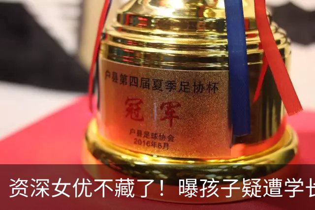资深女优不藏了！曝孩子疑遭学长故意砸球日网叹：上初中会更惨
