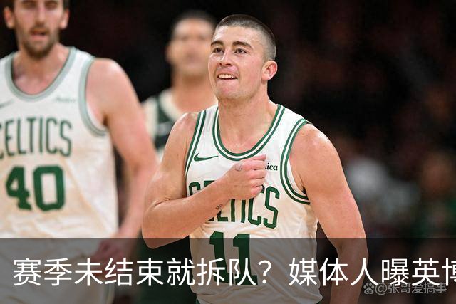赛季未结束就拆队？媒体人曝英博两大外援将离队，一人看不上主帅