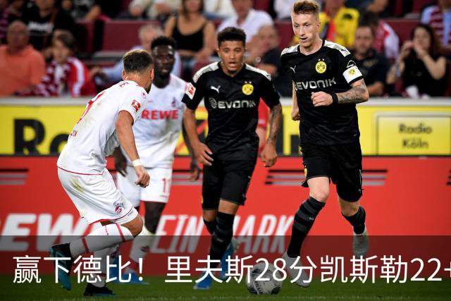 赢下德比！里夫斯28分凯斯勒22+6帽，湖人6人上双击溃快船