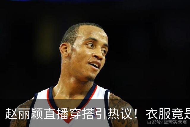 赵丽颖直播穿搭引热议！衣服竟是杜华提供，网友直呼全靠颜值硬撑