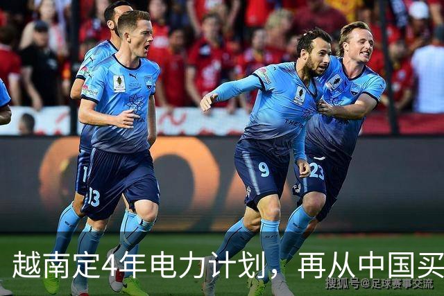 越南定4年电力计划，再从中国买电，同时寻求自主，但存重大隐患