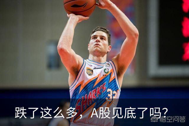 跌了这么多，A股见底了吗？